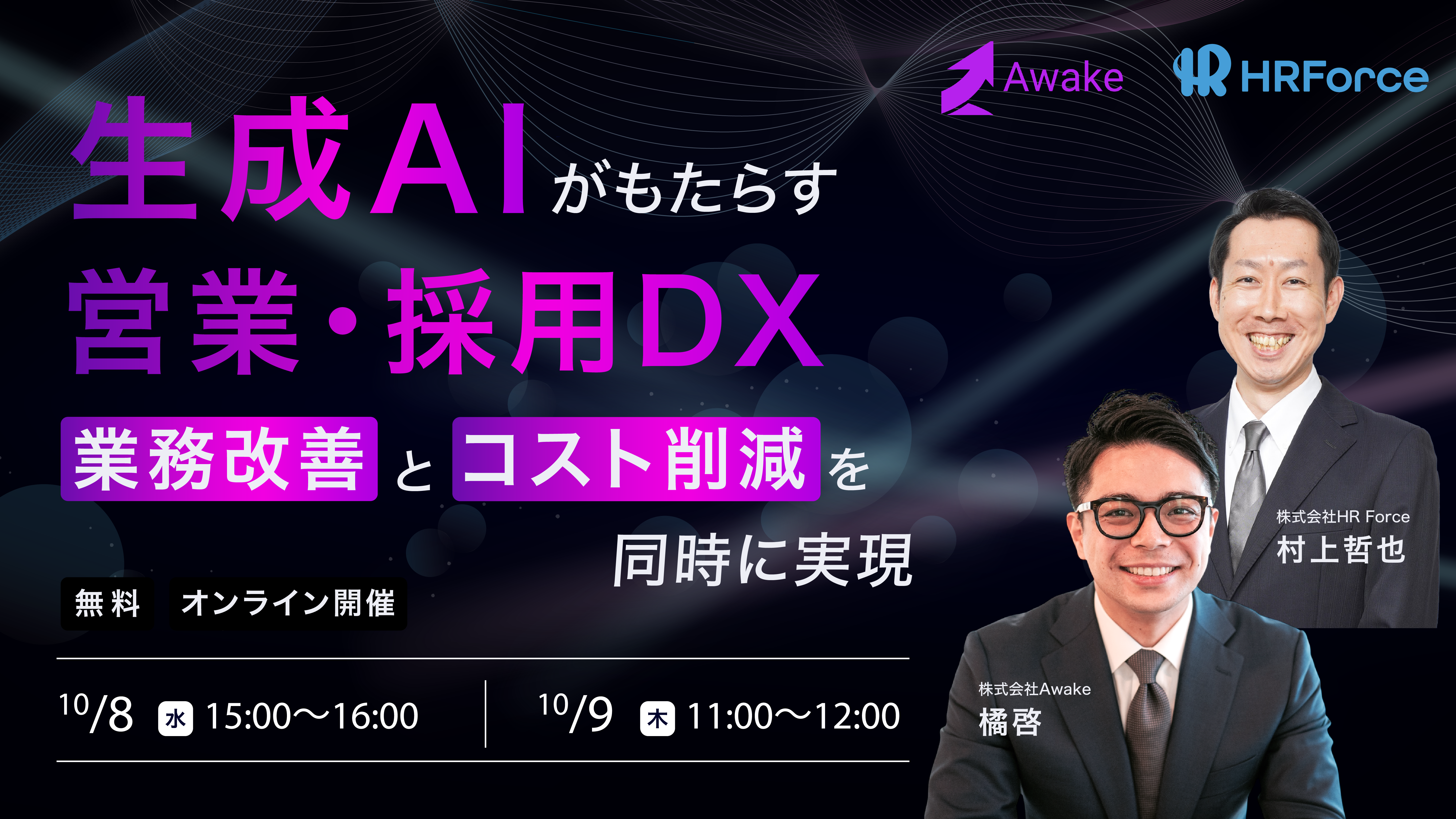 生成AIがもたらす営業・採用DX！業務改善とコスト削減を同時に実現 サムネイル画像