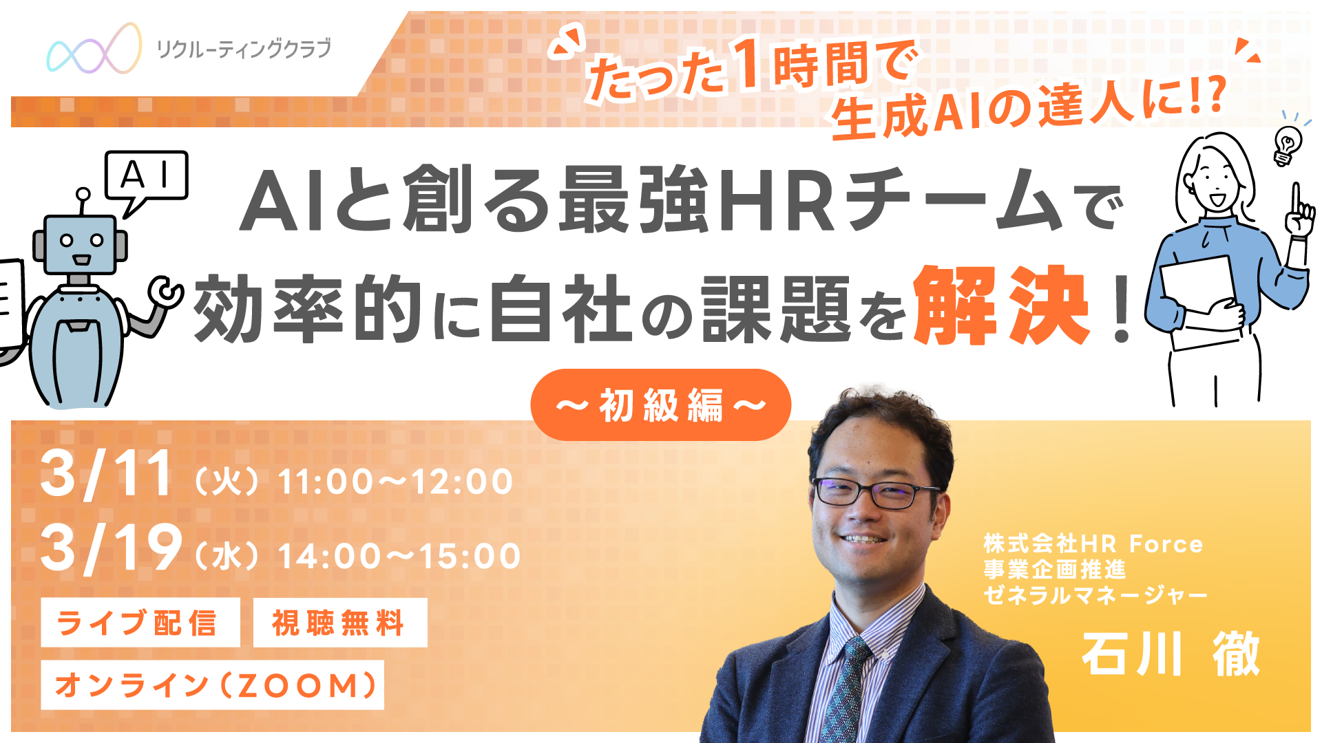 【初級編】たった1時間で生成AIの達人に!? AIと創る最強HRチームで、 効率的に自社の課題を解決！ サムネイル画像