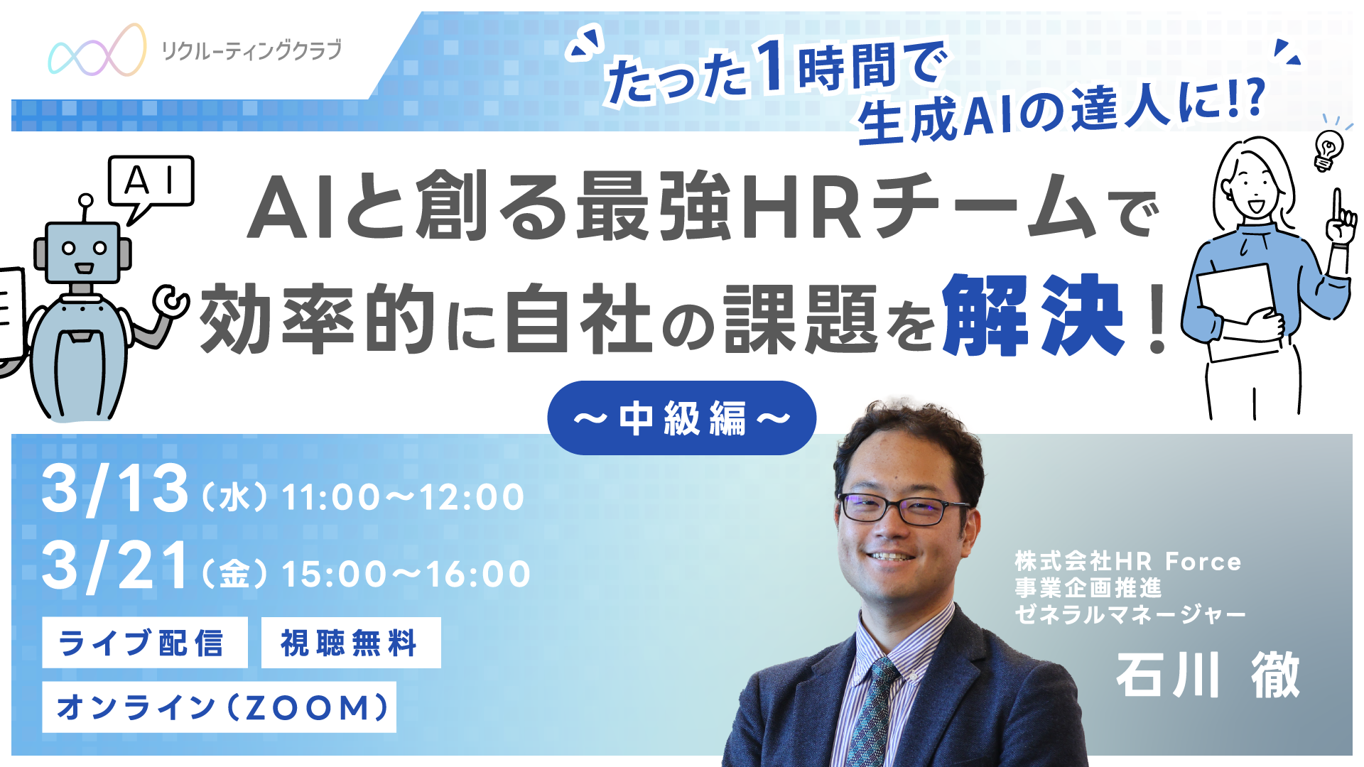 【中級編】たった1時間で生成AIの達人に!? AIと創る最強HRチームで、 効率的に自社の課題を解決！ サムネイル画像