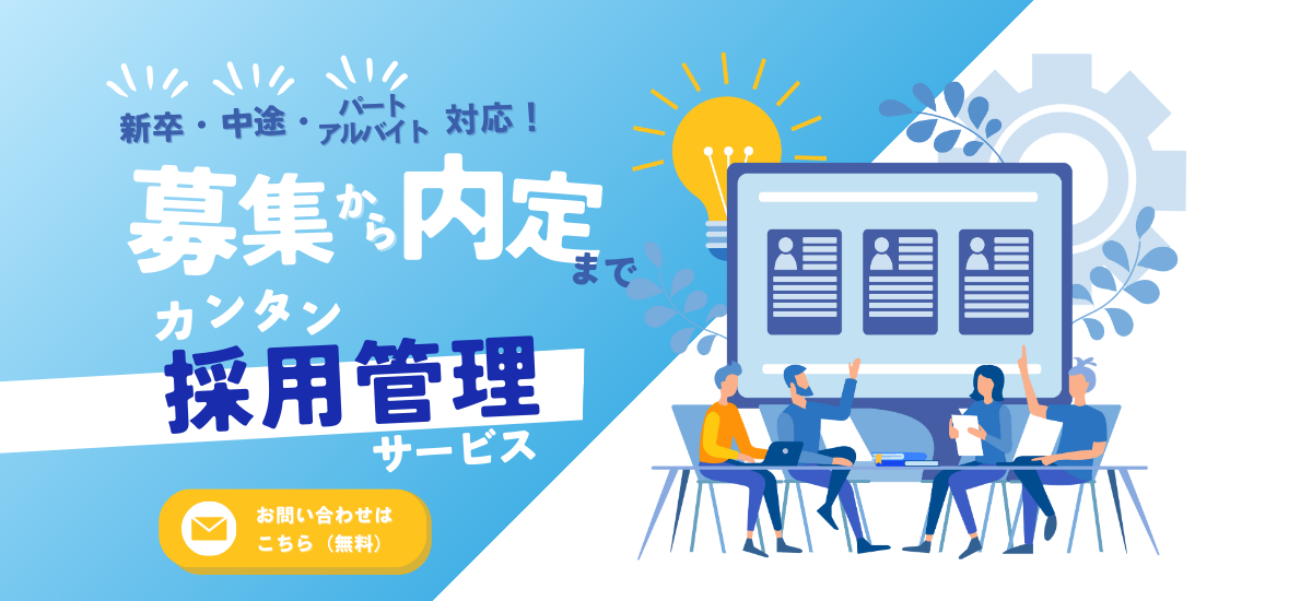 採用担当者必見！採用単価が1/3になる？！今よりも確実に集まる「採用の最適解」