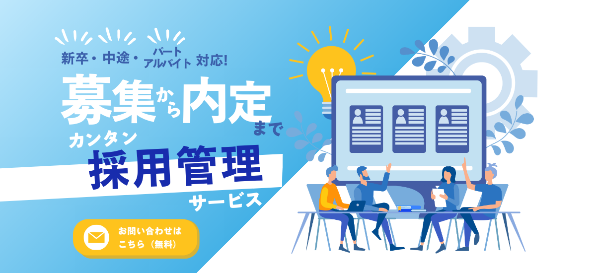 採用担当者必見！採用単価が1/3になる？！