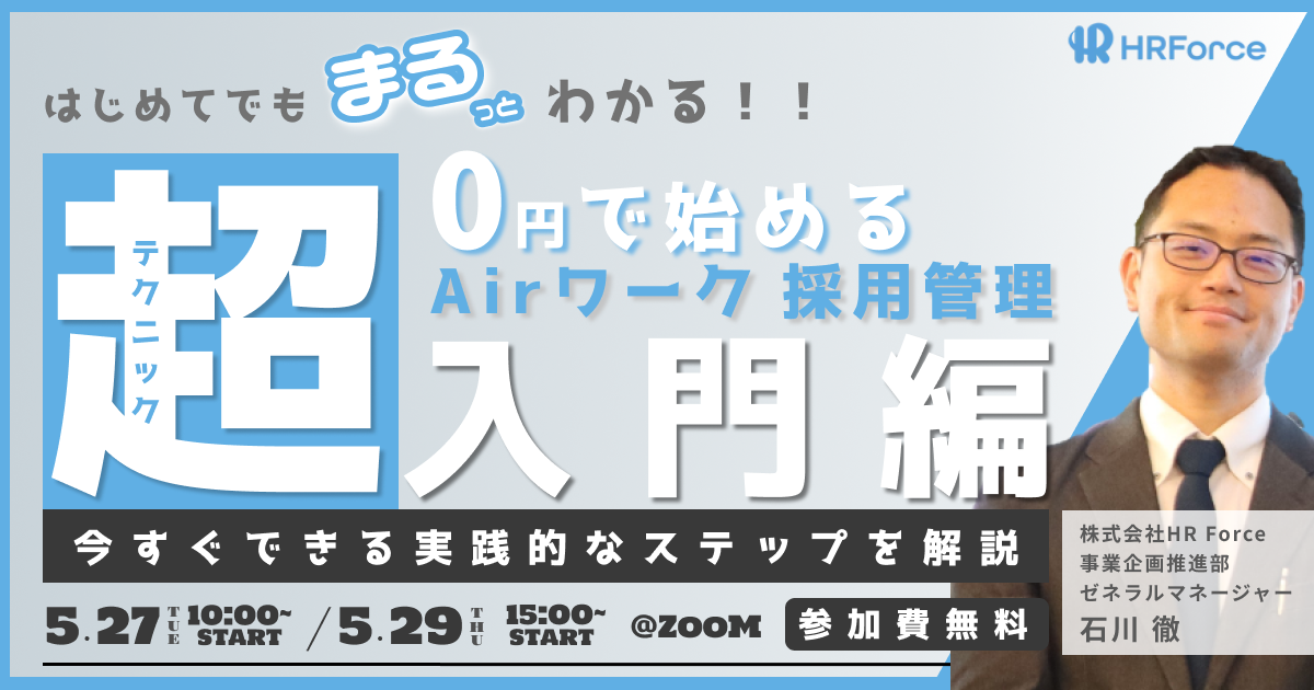 はじめてでもまるっとわかる！！ 0円で始めるAirワーク 採用管理 超入門編 サムネイル画像