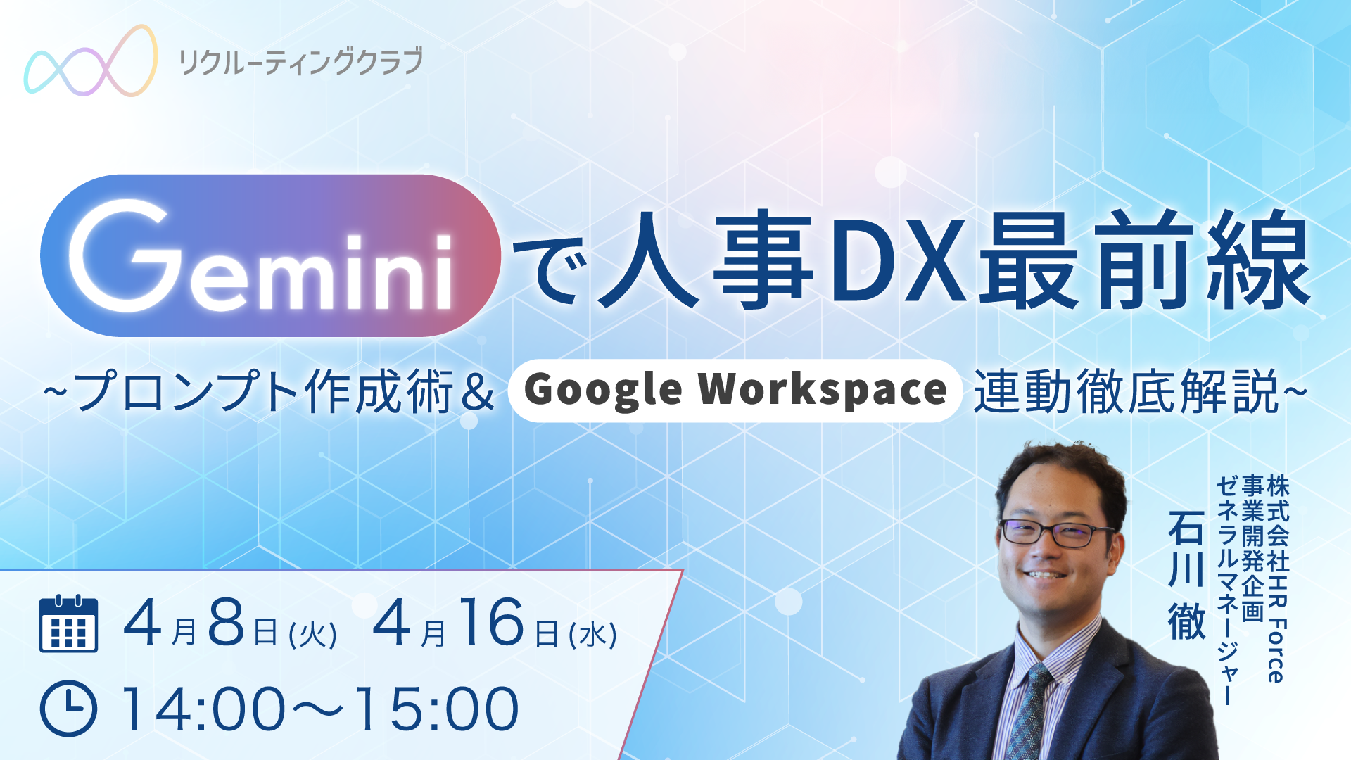 セミナー開催レポート】人事の未来を拓く！Gemini×Google Workspace