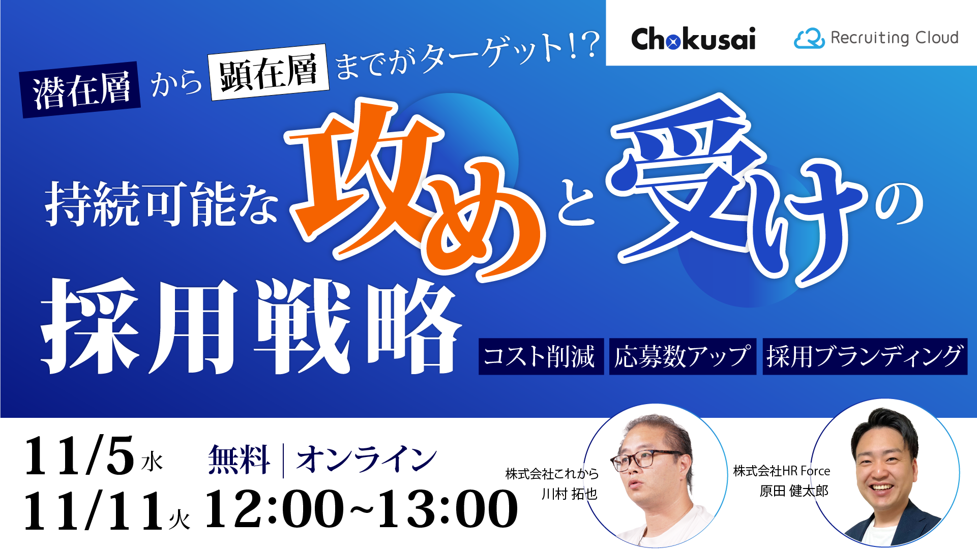 潜在層から顕在層までがターゲット！？ 持続可能な「攻め」と「受け」の採用戦略 サムネイル画像