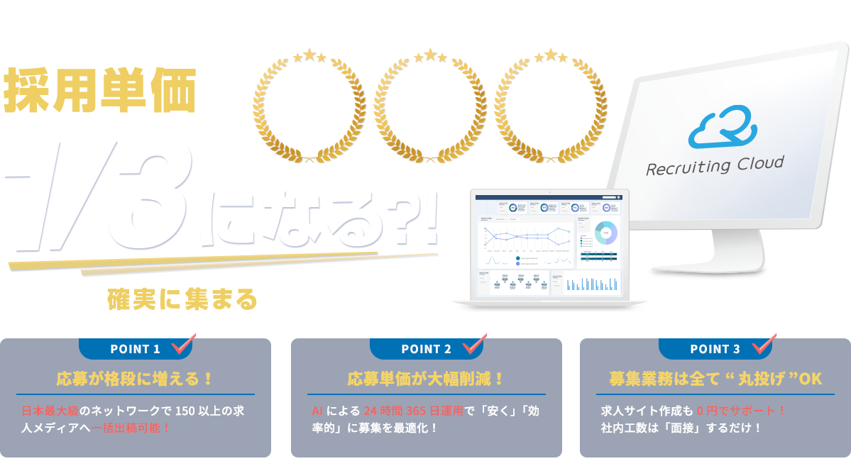 採用担当者必見！採用単価が1/3になる？！