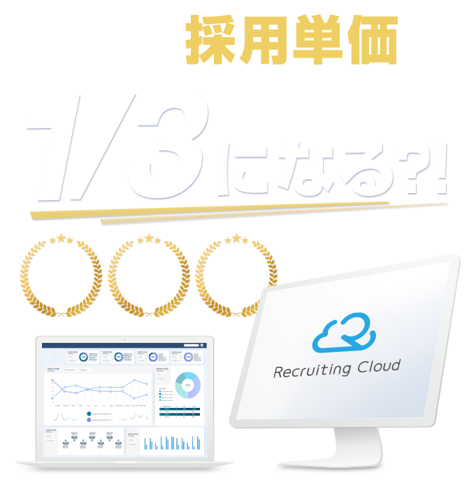 採用担当者必見！採用単価が1/3になる？！今よりも確実に集まる「採用の最適解」