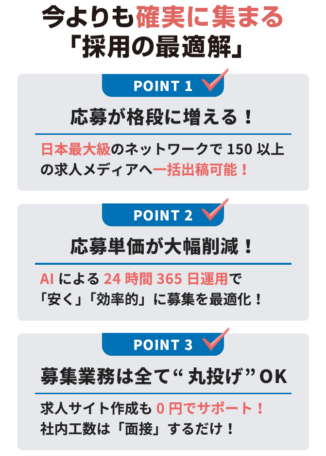 今よりも確実に集まる「採用の最適解」