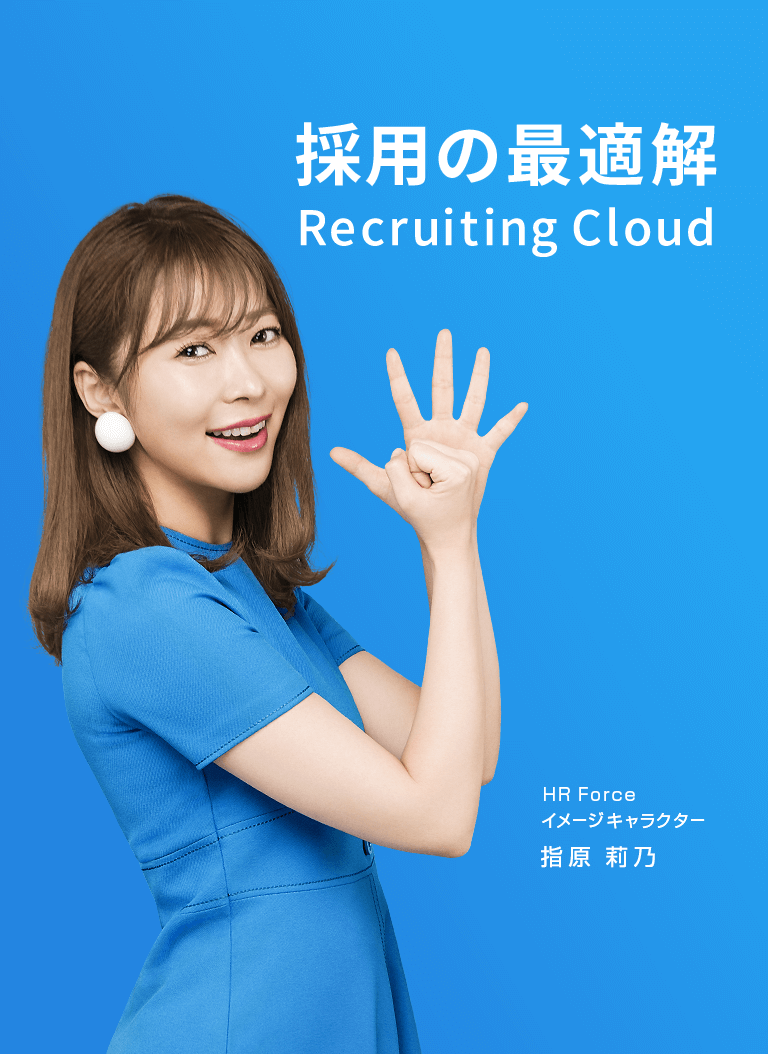 採用の最適解 Recruiting Cloud