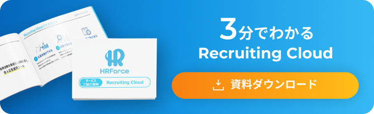 3分でわかるRecruiting Cloud