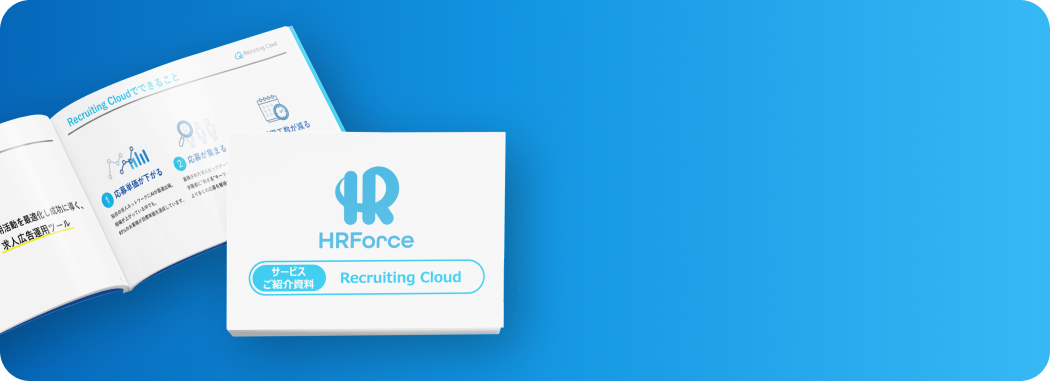 ３分でわかるRecruiting Cloud