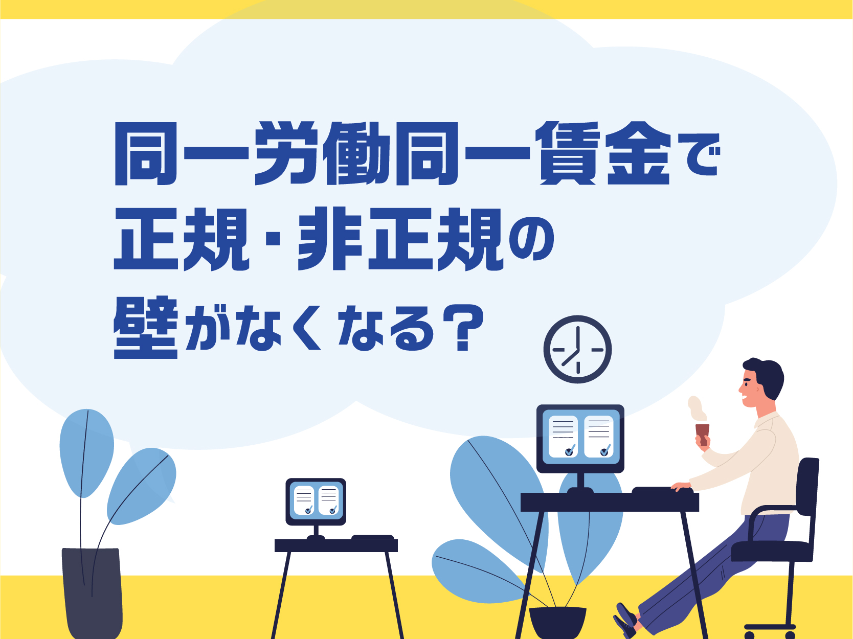 同一 賃金 労働 同一
