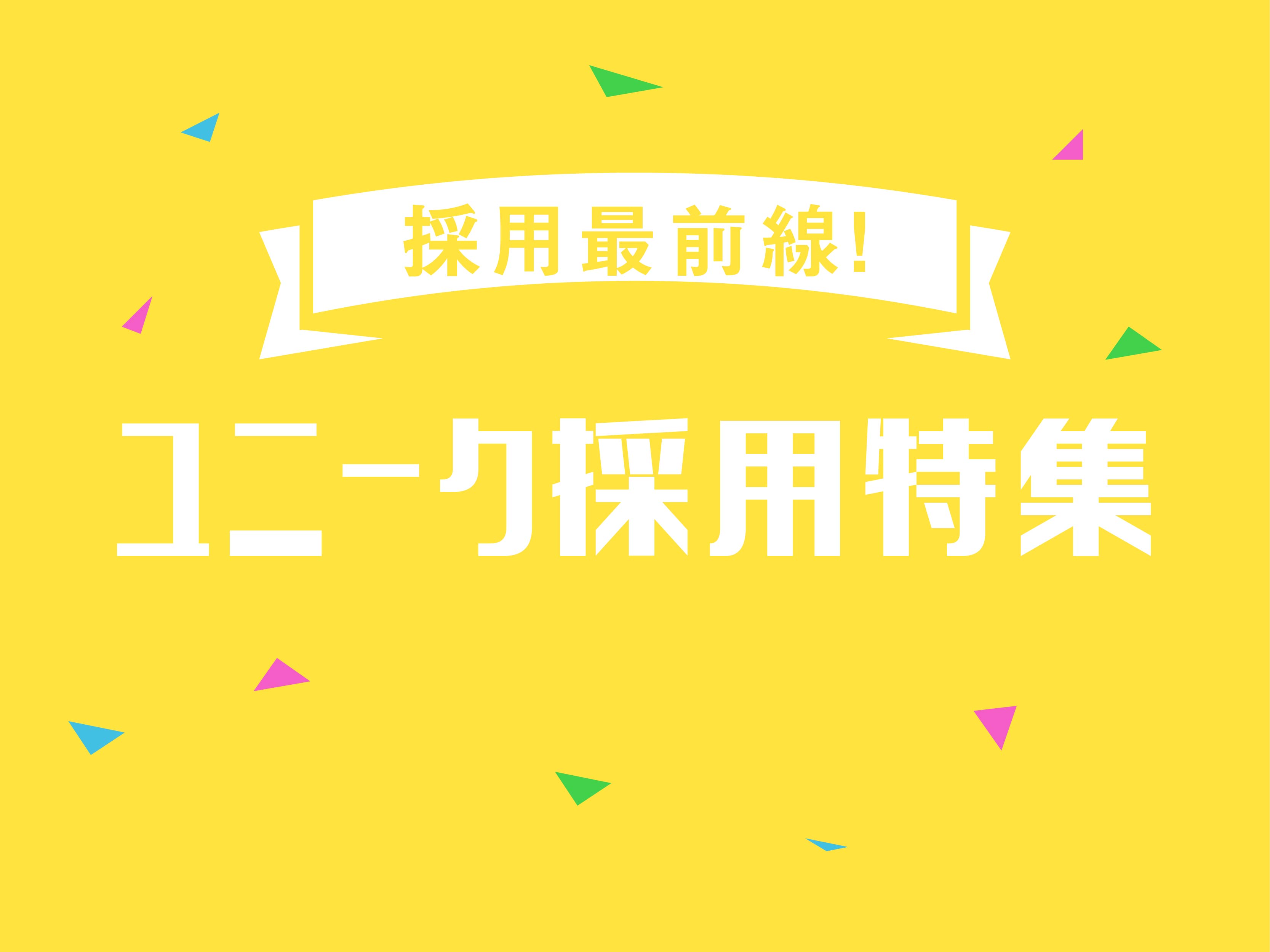 採用を変えたいあなたに ユニークなだけじゃない ユニーク採用8例