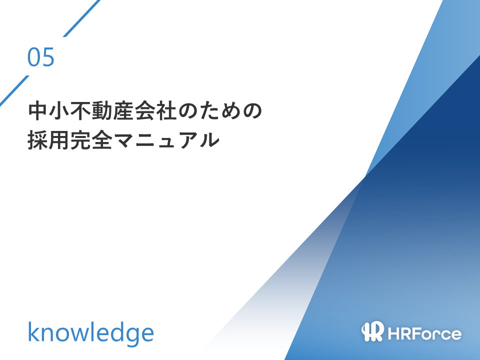 中小不動産会社のための採用完全マニュアル サムネイル画像