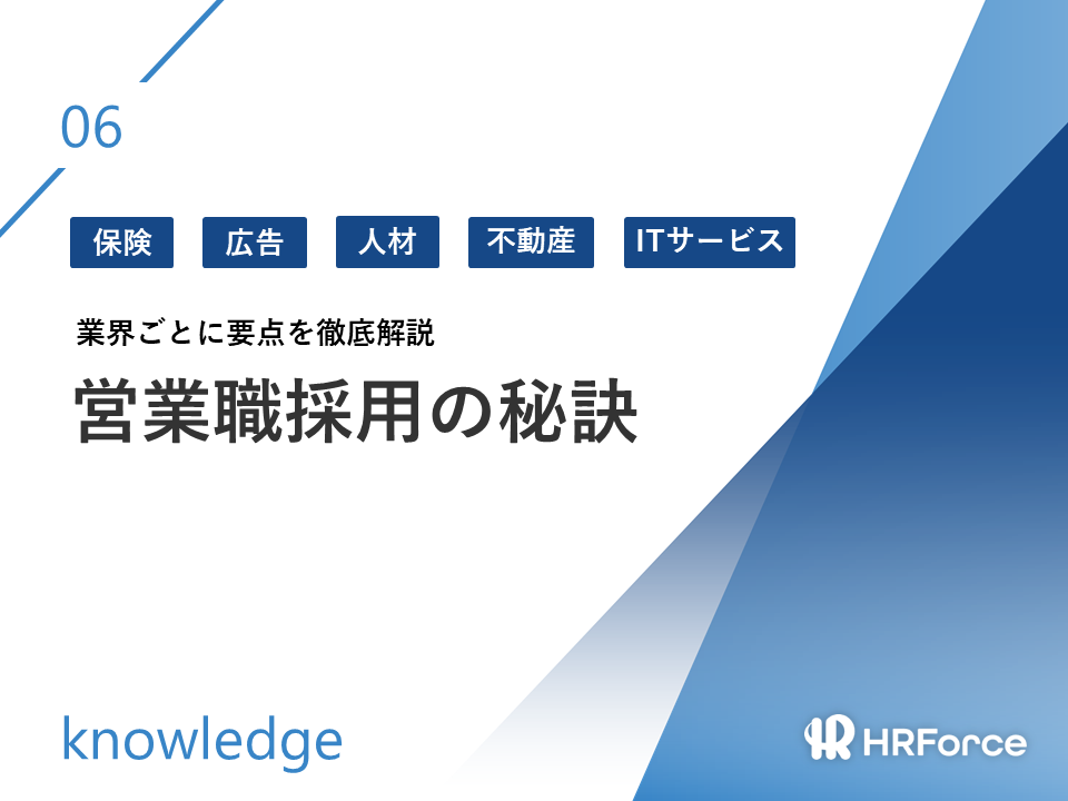 業界ごとに要点を徹底解説【営業職採用の秘訣】 サムネイル画像