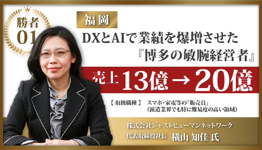福岡県：DXとAIで業績を爆増させた「博多の敏腕経営者」売上13億→20億　株式会社ジャストヒューマンネットワーク　代表取締役社長 横山 知佳氏