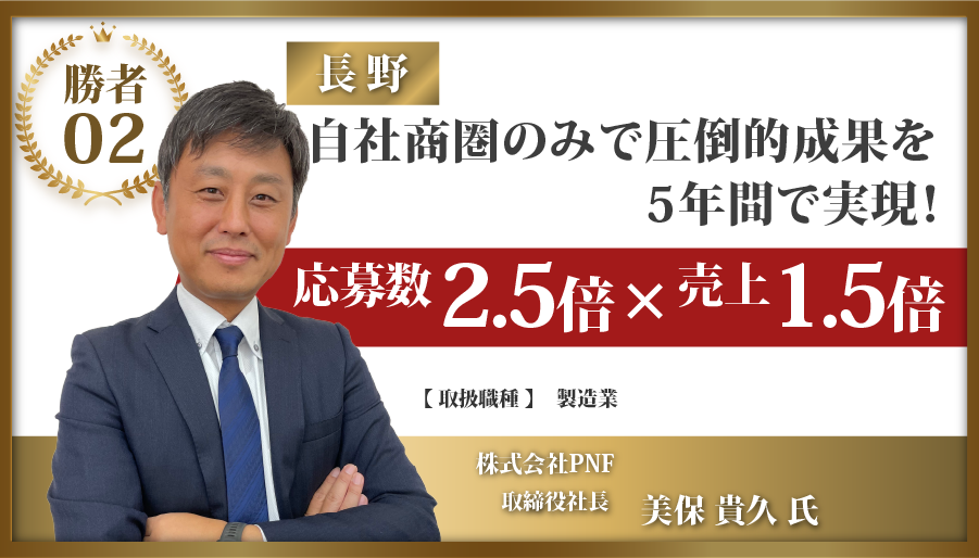 長野県：自社証券のみで圧倒的成果を5年間で実現！応募数2.5倍×売上1.5倍 株式会社PNF 取締役社長 美保 貴久 氏