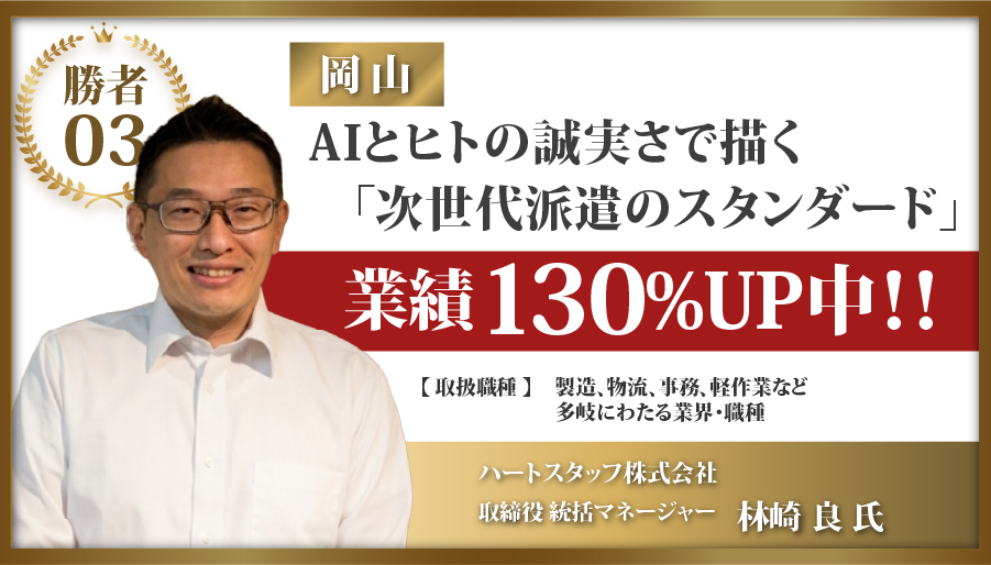 岡山県：AIとヒトの誠実さで描く「次世代派遣のスタンダード」業績130%UP中！! ハートスタッフ株式会社 取締役統括マネージャー 林崎 良 氏