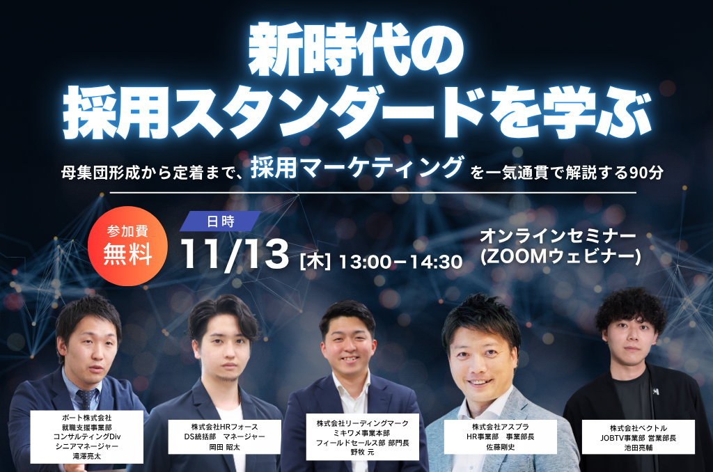 新時代の採用スタンダードを学ぶ　母集団形成から定着まで、採用マーケティングを一気通貫で解説する90分 サムネイル画像