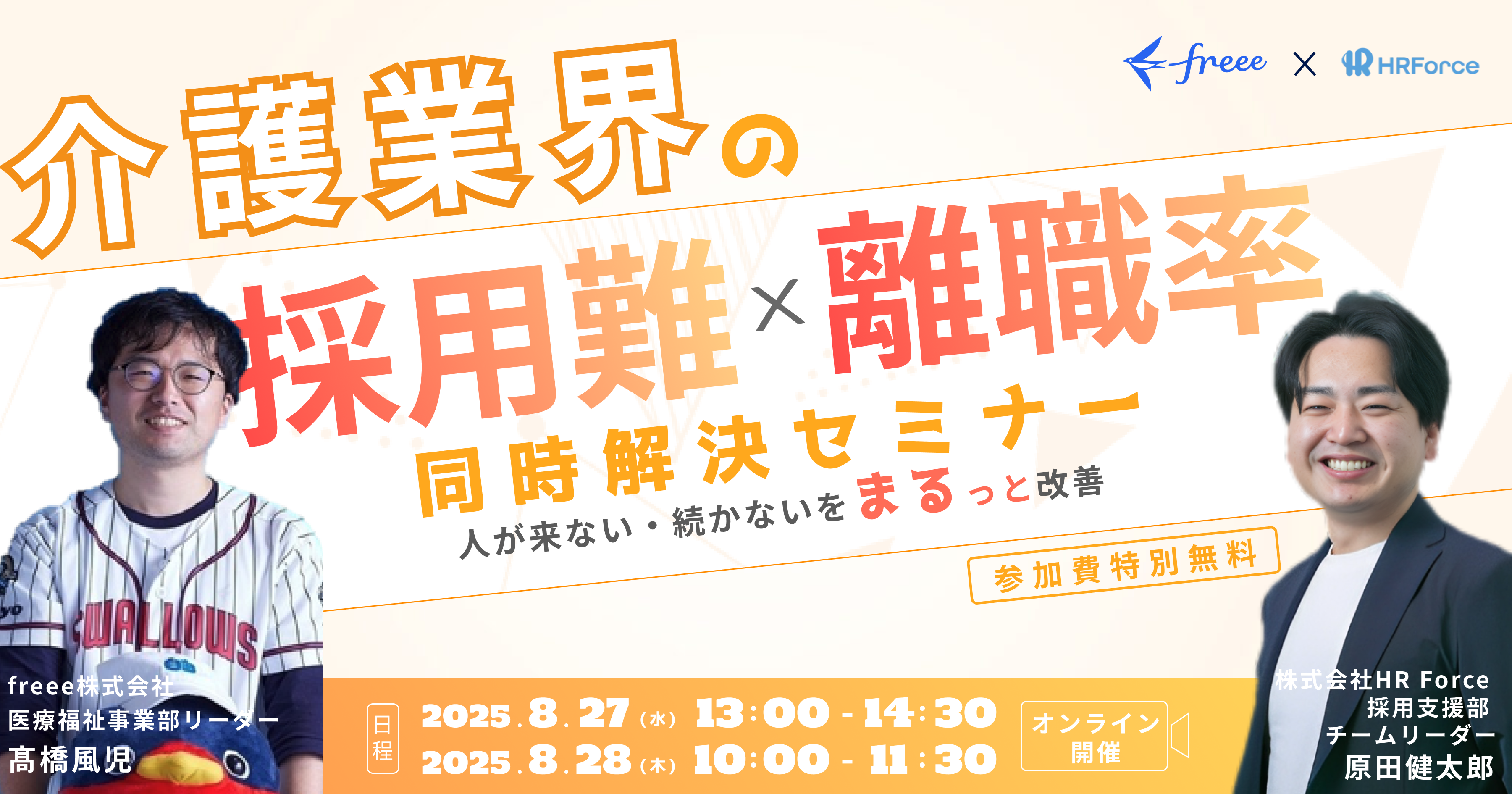 採用難×離職率の同時解決セミナー 「人が来ない・続かないを一気に改善」 〜採用×労務の新しい視点〜 サムネイル画像