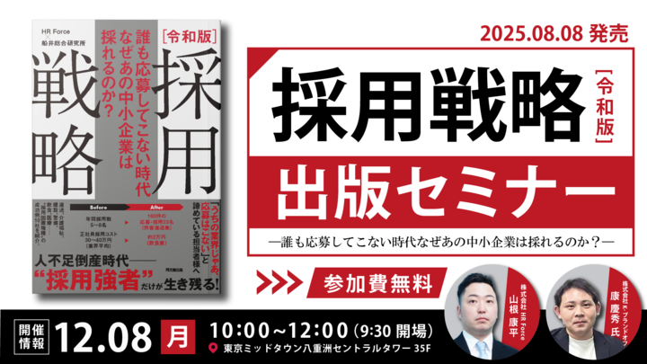 採用戦略 [令和版] 出版セミナー　~誰も応募して来ない時代 なぜあの中小企業は採れるのか？~ サムネイル画像