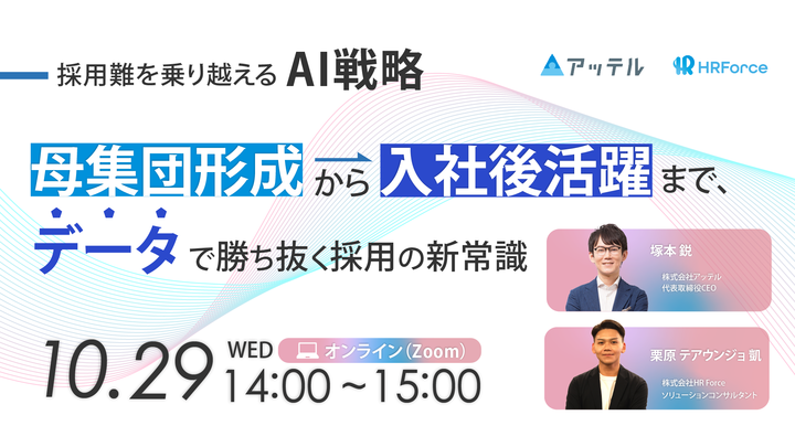 採用難を乗り越えるAI戦略 母集団形成から入社後活躍まで データで勝ち抜く採用の新常識 サムネイル画像