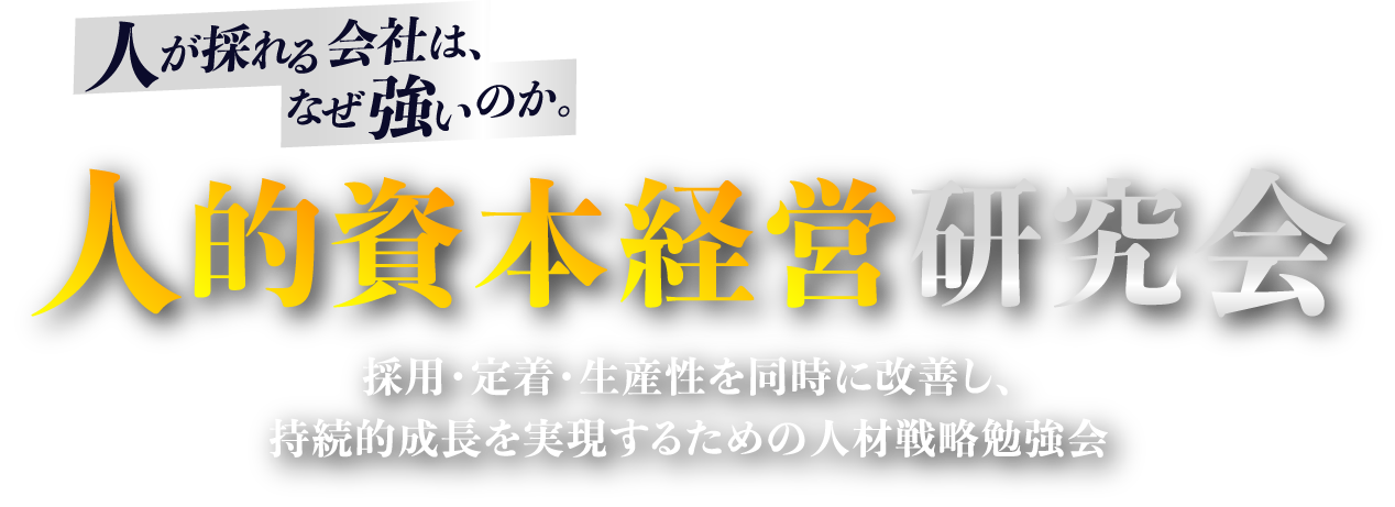 人的資本経営研究会
