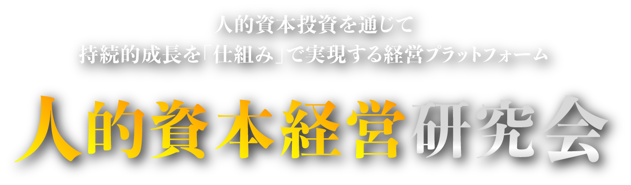 人的資本経営研究会
