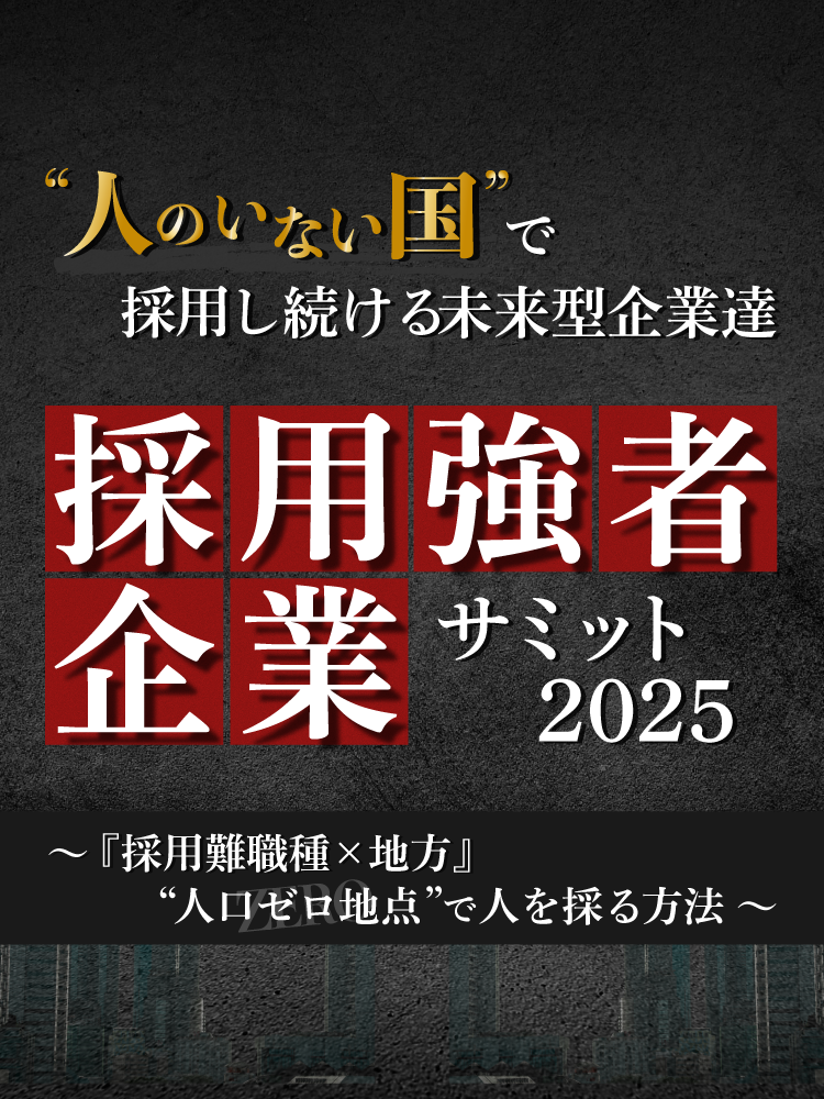 “人のいない国”で“採り続ける”未来型企業達 採用強者企業サミット2025 ~『採用難職種×地方』“人口ゼロ地点”で人を採る方法~
