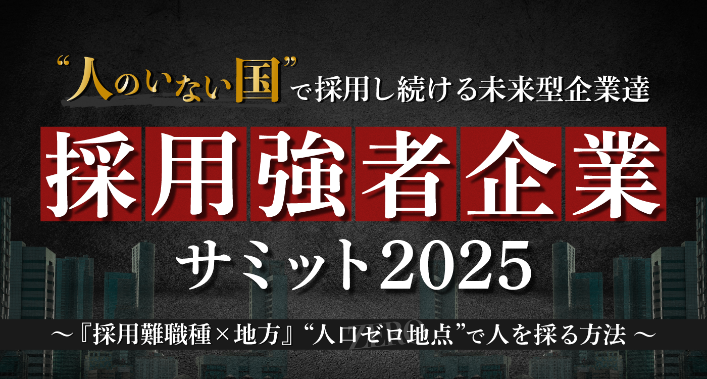 “人のいない国”で“採り続ける”未来型企業達 採用強者企業サミット2025 ~『採用難職種×地方』“人口ゼロ地点”で人を採る方法~