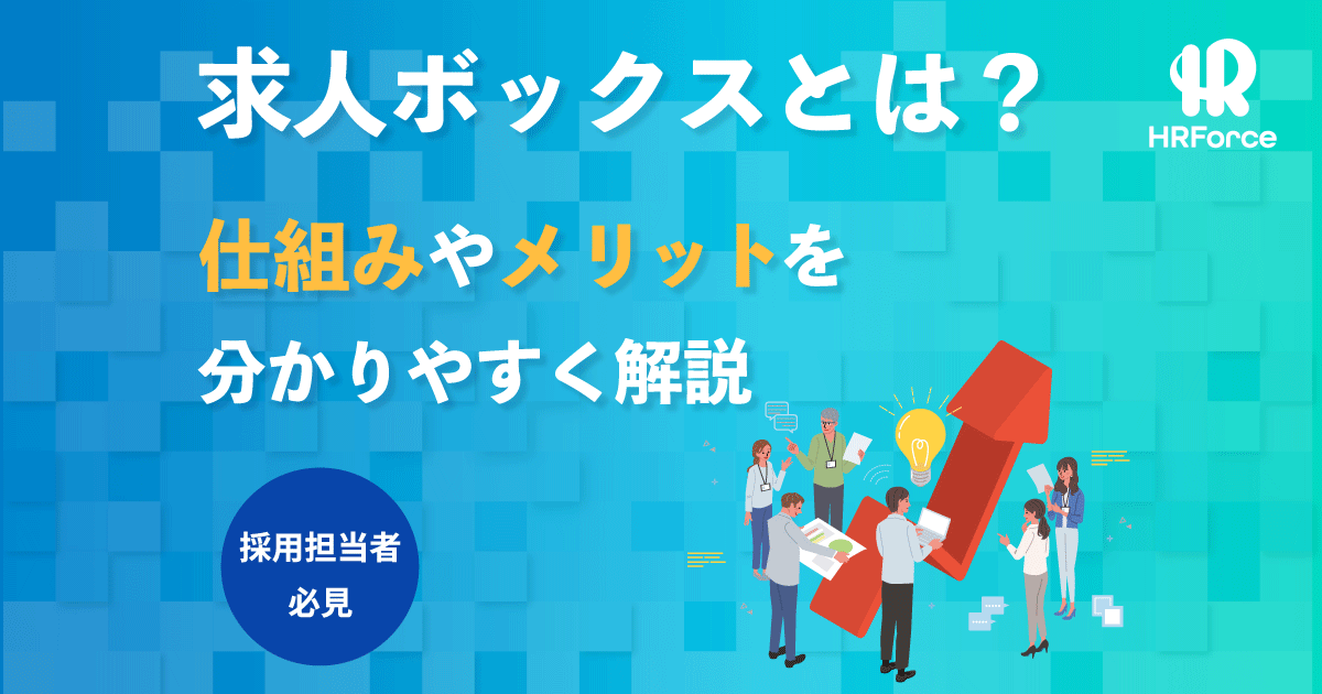 求人ボックスとは？仕組みやメリットを分かりやすく解説 サムネイル画像