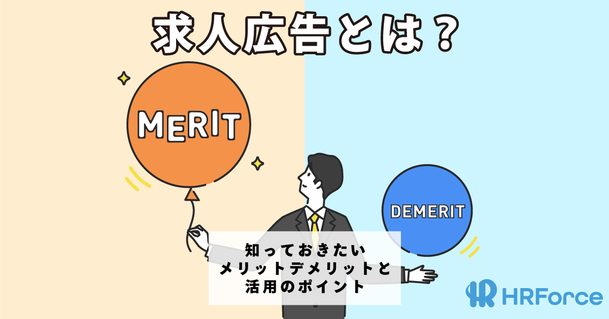 求人広告とは？知っておきたいメリット・デメリットと活用のポイント サムネイル画像