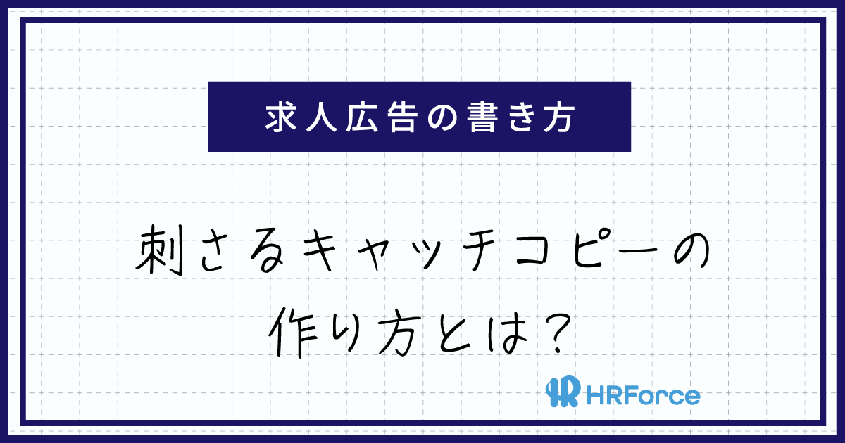 求人広告の書き方 刺さるキャッチコピーの作り方とは？ サムネイル画像