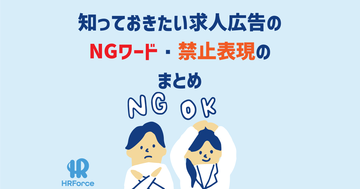 知っておきたい求人広告のNGワード・禁止表現のまとめ サムネイル画像