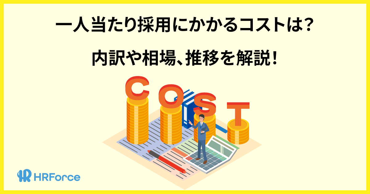 一人当たり採用にかかるコストは？内訳や相場、推移を解説！ サムネイル画像