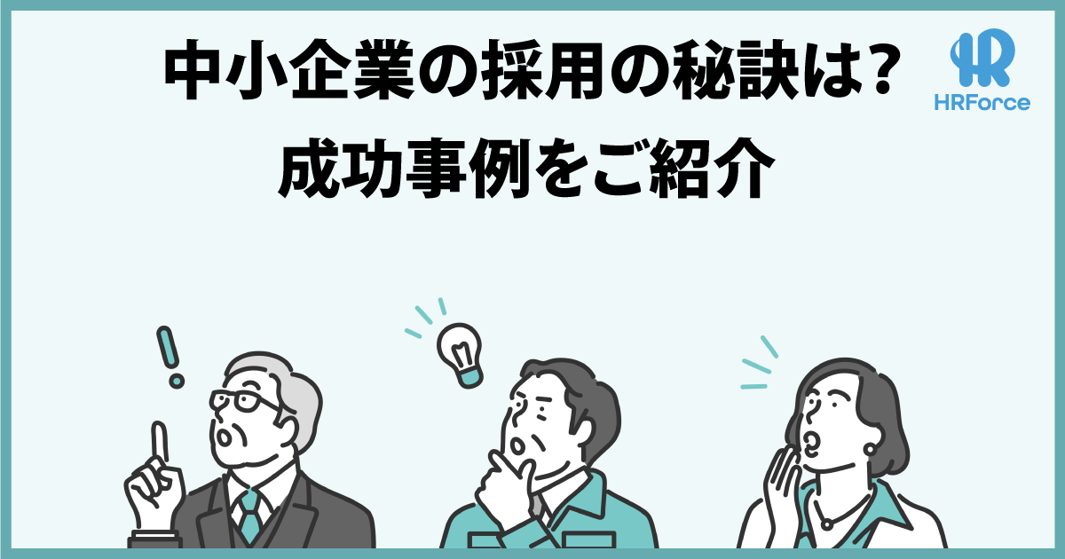 中小企業の採用の秘訣は？成功事例をご紹介 サムネイル画像