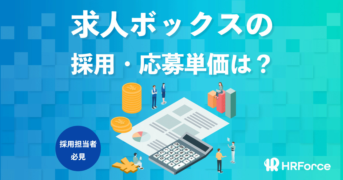 求人ボックスの採用・応募単価は？ サムネイル画像