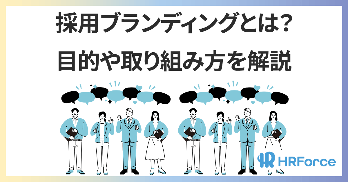 採用ブランディングとは？目的や取り組み方を解説 サムネイル画像