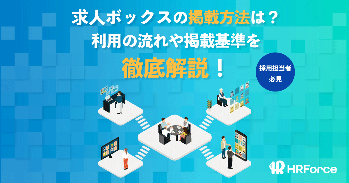 求人ボックスの掲載方法は？利用の流れや掲載基準を徹底解説！ サムネイル画像