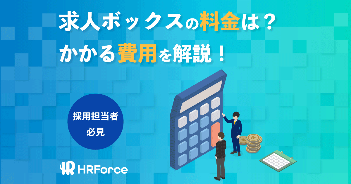 求人ボックスの料金は？かかる費用を解説！ サムネイル画像