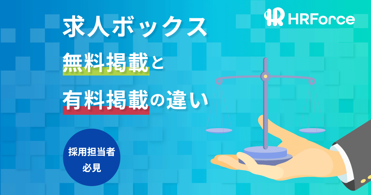 求人ボックス無料掲載と有料掲載の違い サムネイル画像