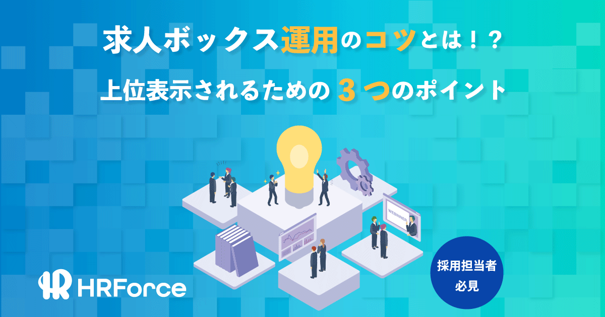 求人ボックス運用のコツとは！？上位表示されるための3つのポイント サムネイル画像