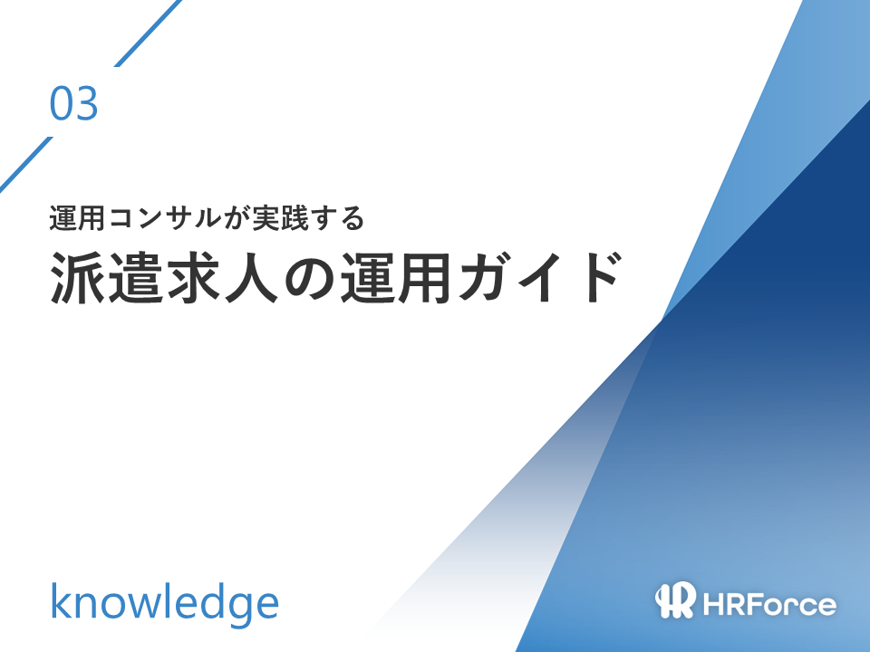 派遣求人の運用ガイド サムネイル画像