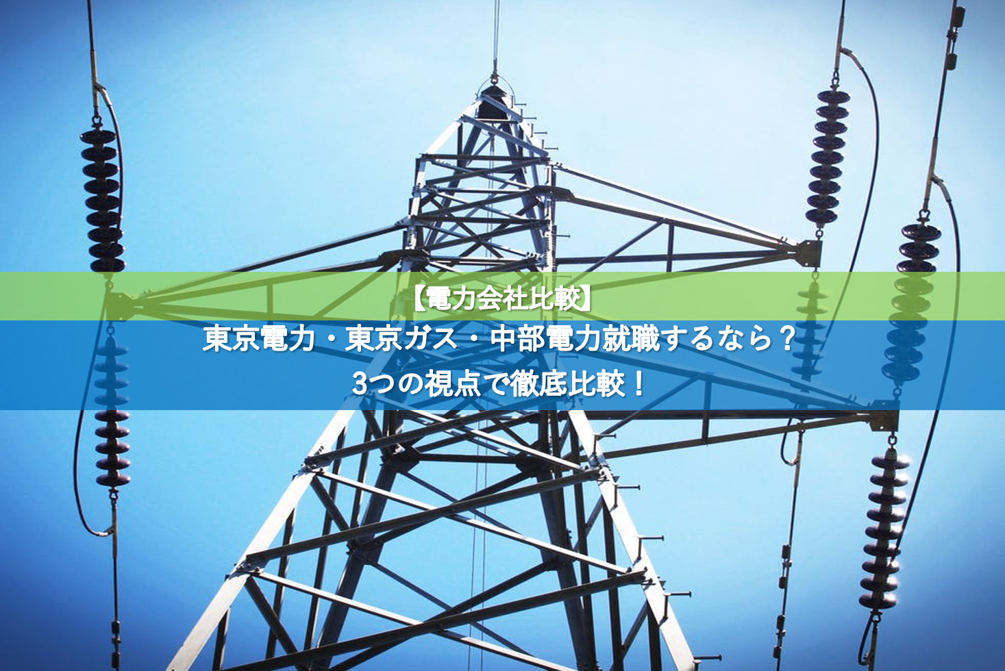 【電力会社比較】東京電力・東京ガス・中部電力就職するなら？3つの視点で徹底比較！